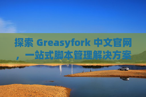 探索 Greasyfork 中文官网，一站式脚本管理解决方案