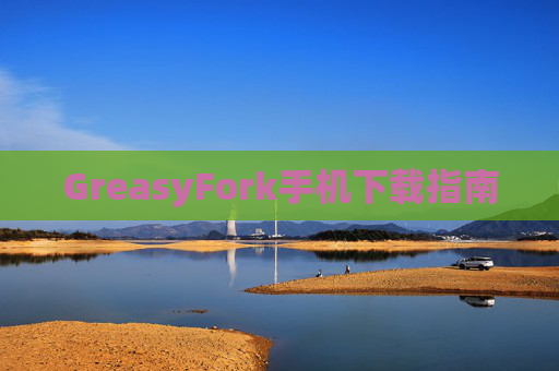 GreasyFork手机下载指南